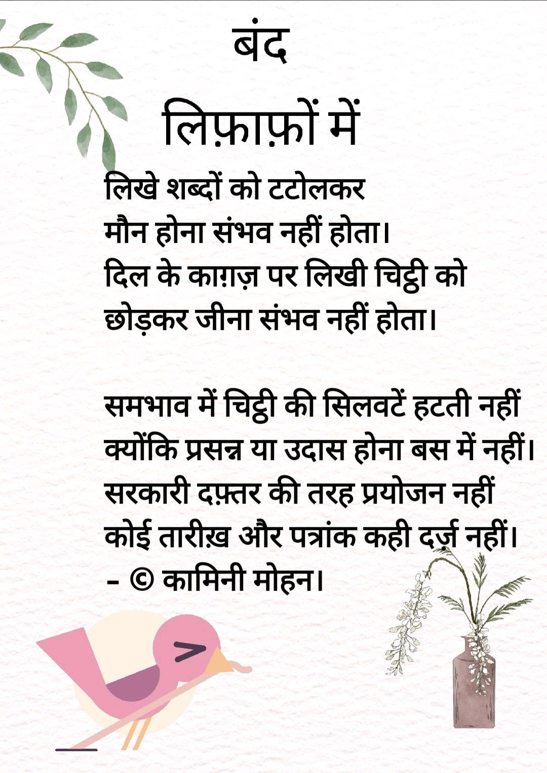 बंद लिफ़ाफ़ों में - कामिनी मोहन म's image