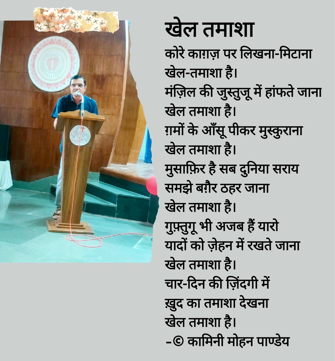 खेल तमाशा - कामिनी मोहन।'s image