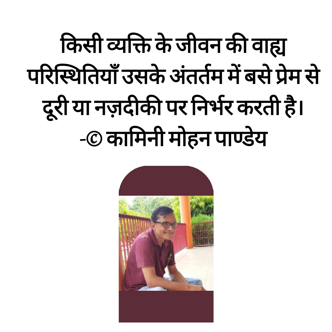 प्रेम से दूरी या नज़दीकी- कामिनी मोहन।'s image