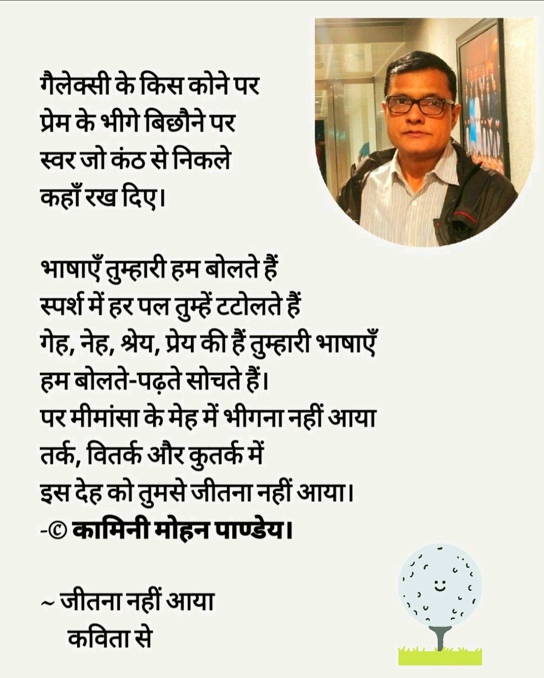 174. जीतना नहीं आया
- कामिनी मोहन।'s image