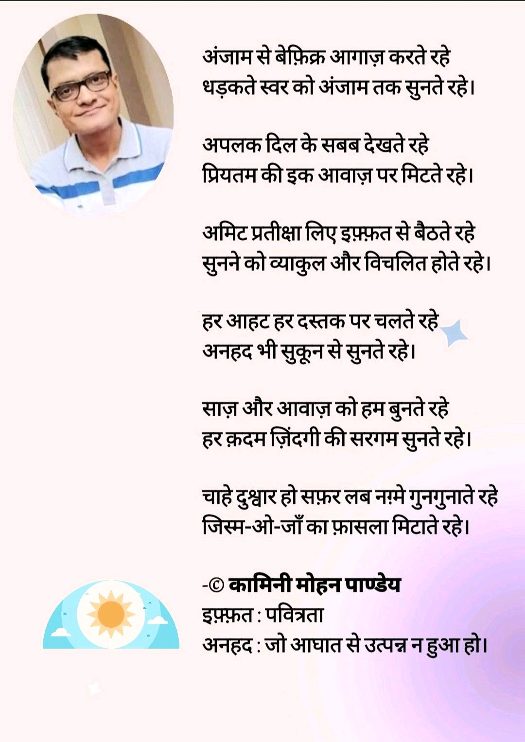 175. अंजाम से बेफ़िक्र- कामिनी मोहन।'s image