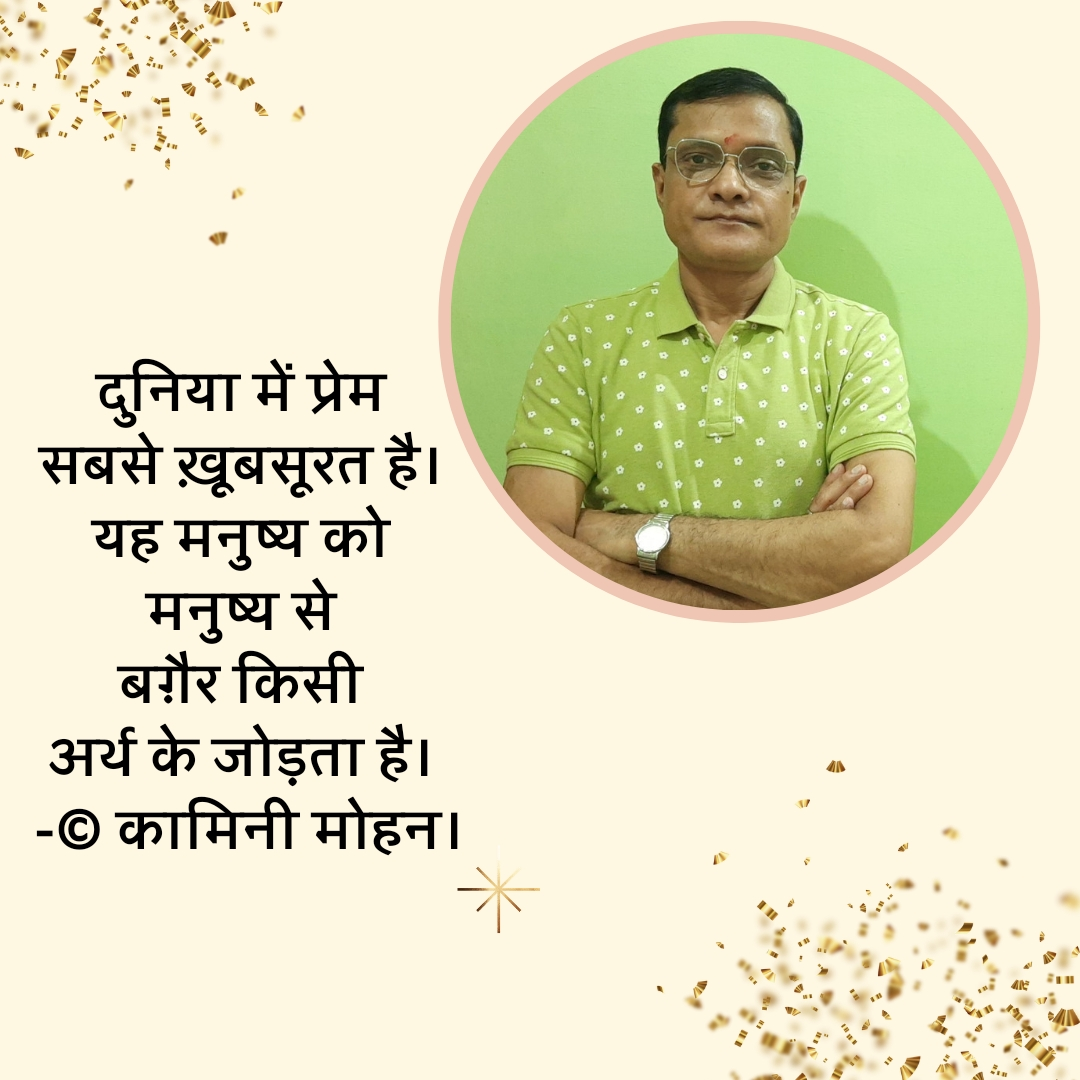 185. दुनिया में प्रेम : उद्धरण - कामिनी मोहन।'s image