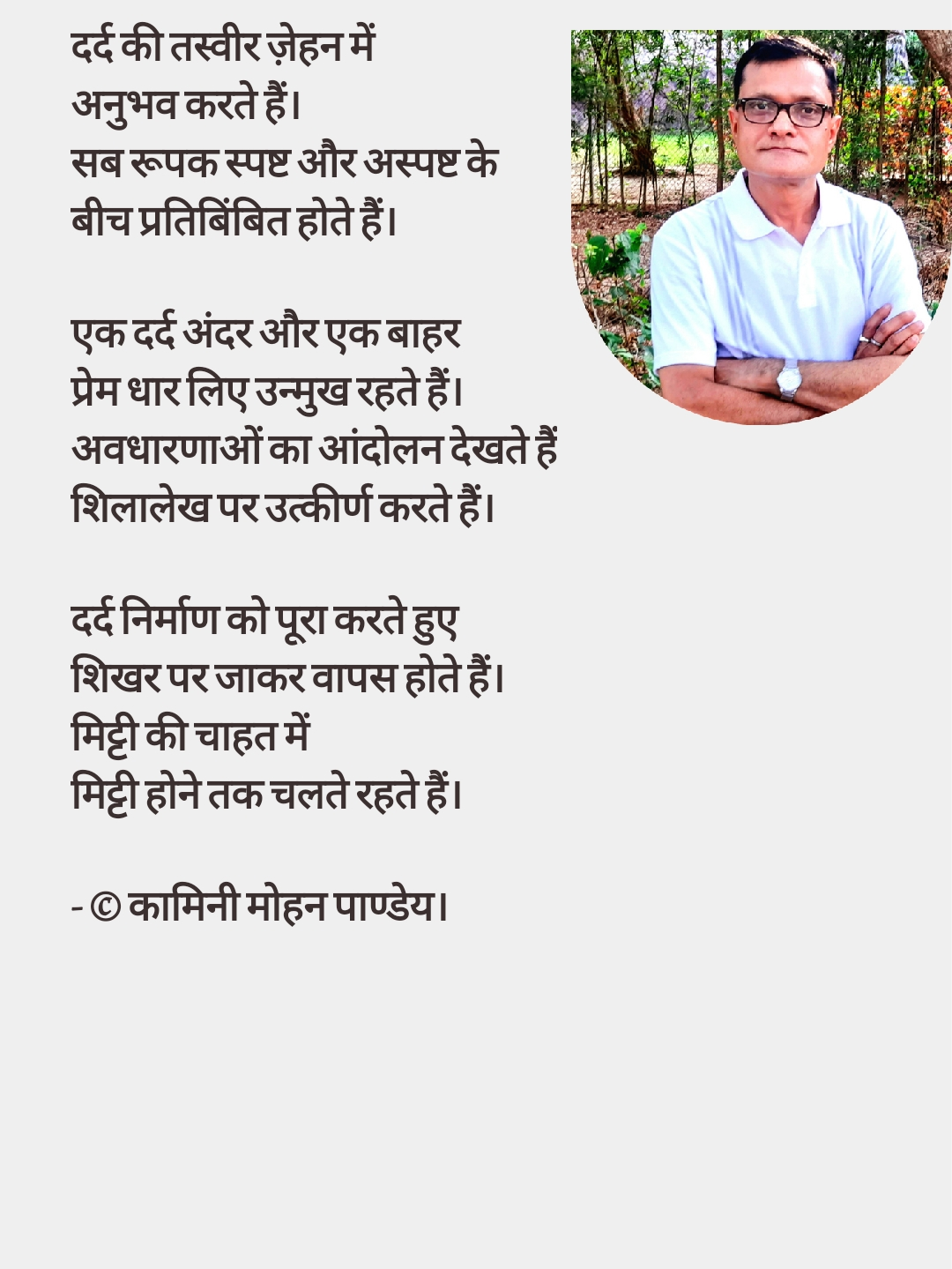 190. दर्द की तस्वीर ज़ेहन में - कामिनी मोहन।'s image