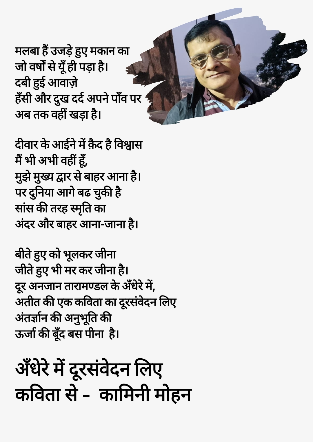 195. अँधेरे में दूरसंवेदन लिए
- कामिनी मोहन।'s image