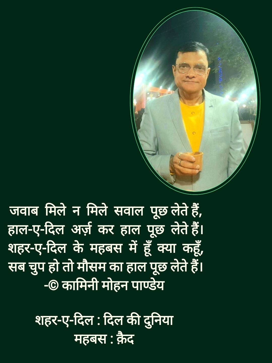 203. जवाब  मिले  न  मिले सवाल पूछ लेते हैं - कामिनी मोहन।'s image