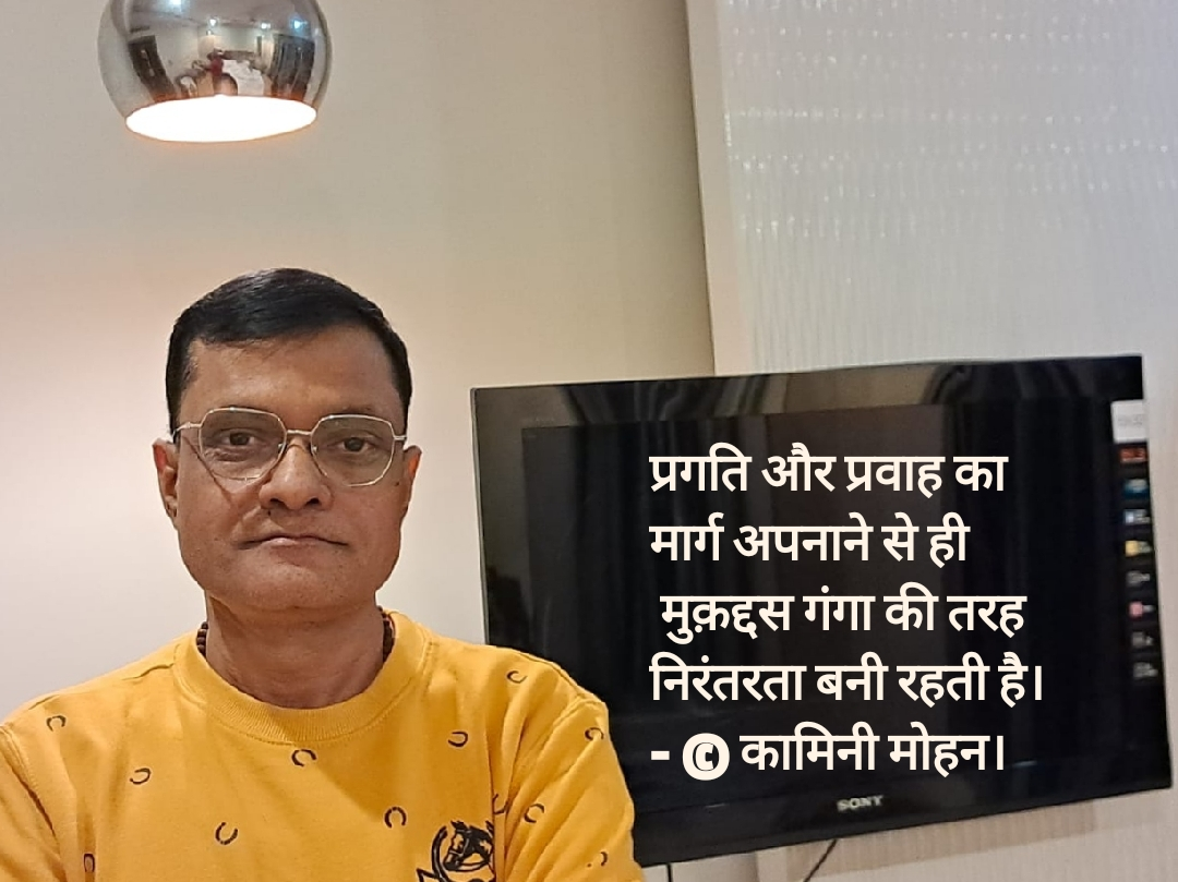 209.प्रगति और प्रवाह का मार्ग - कामिनी मोहन।'s image