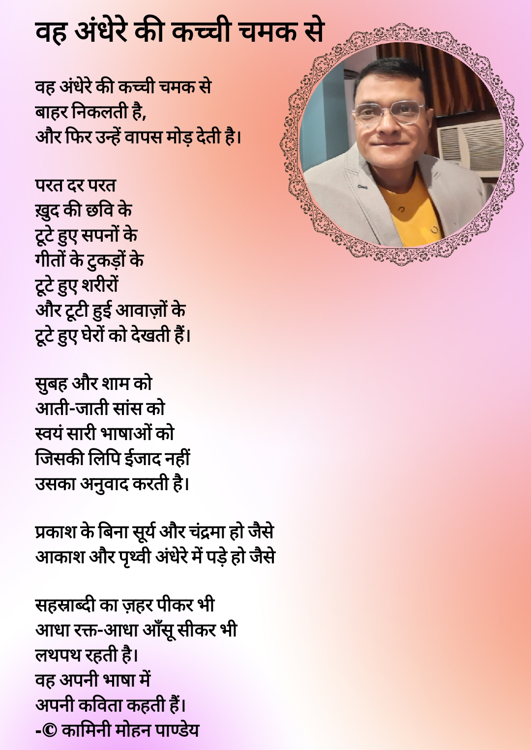 214.वह अंधेरे की कच्ची चमक से
-© कामिनी मोहन पाण्डेय's image