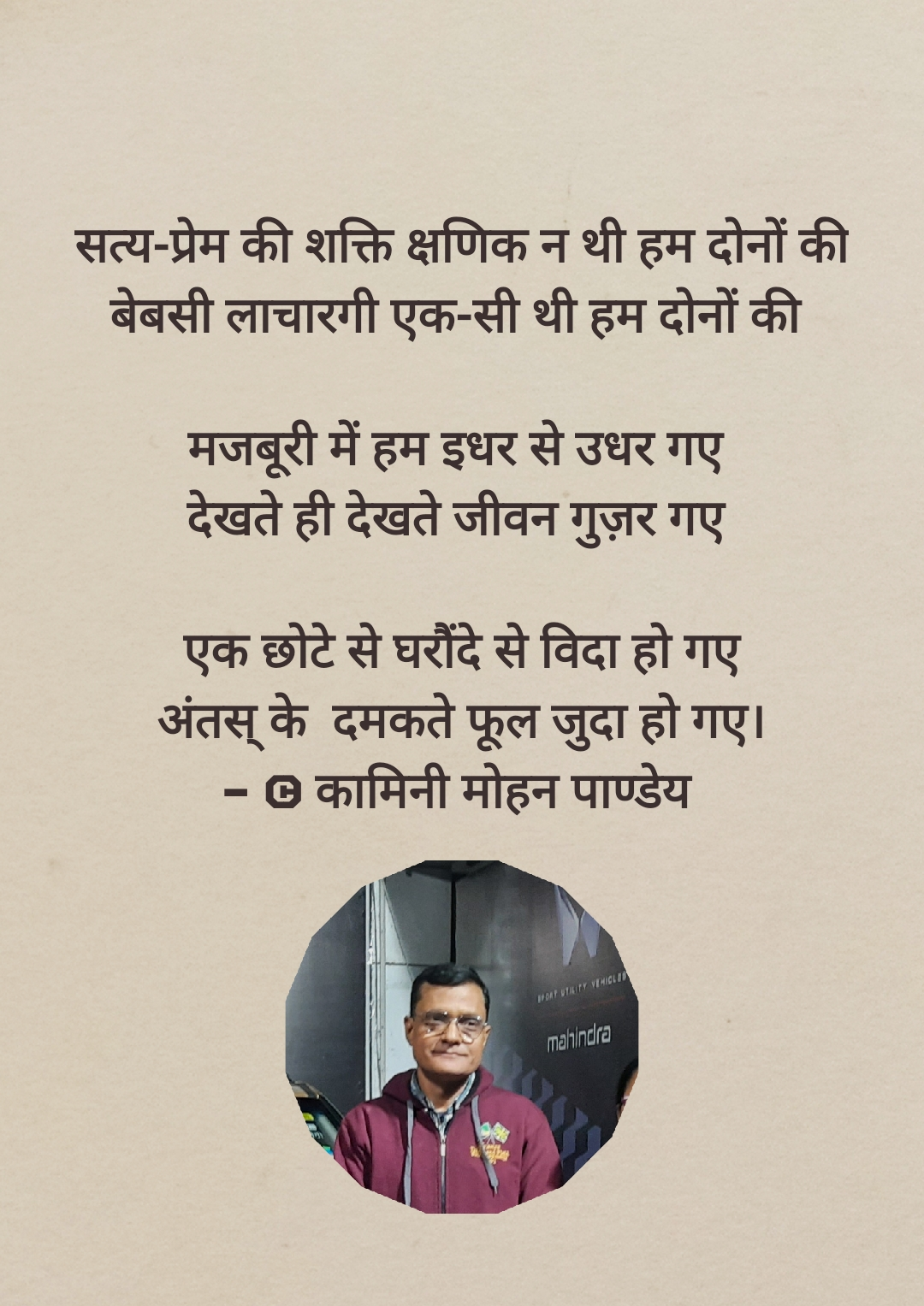 219.सत्य-प्रेम की शक्ति क्षणिक न थी - कामिनी मोहन।'s image