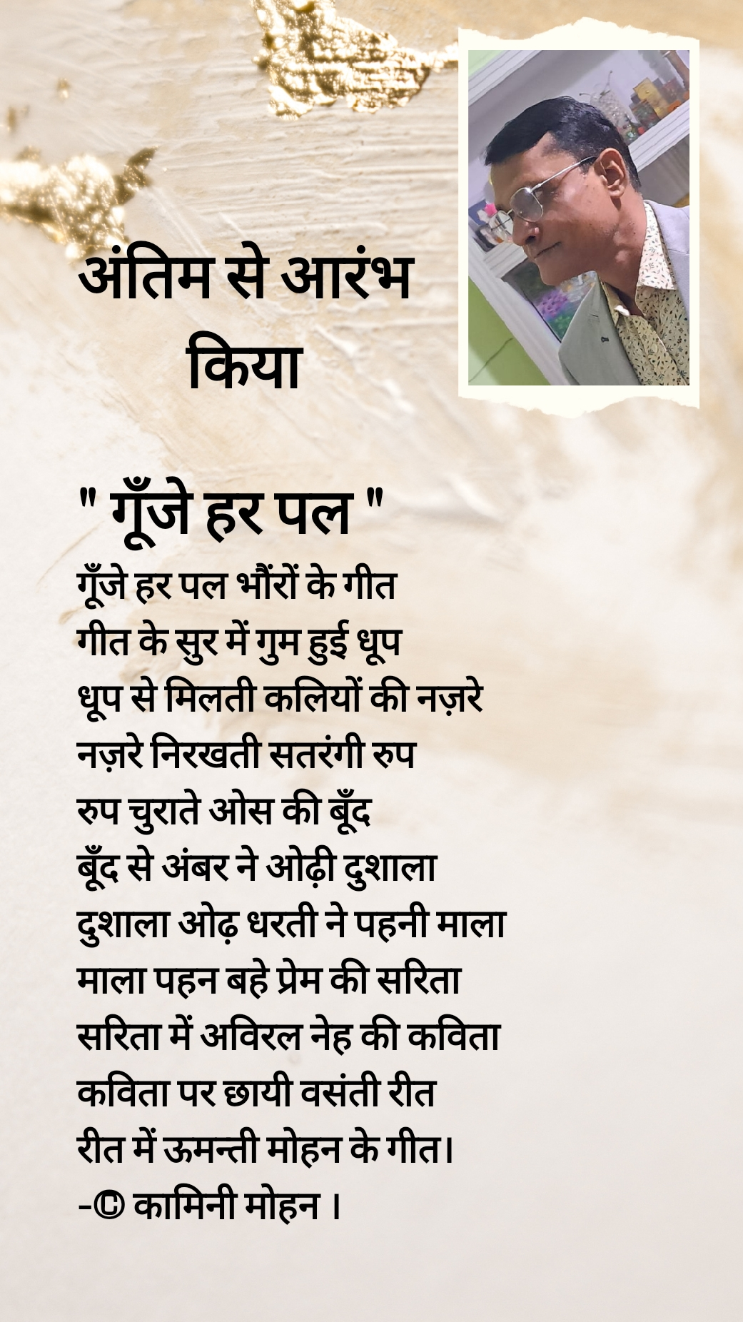 221.(अंतिम से आरंभ किया)" गूँजे हर पल " - कामिनी मोहन।'s image