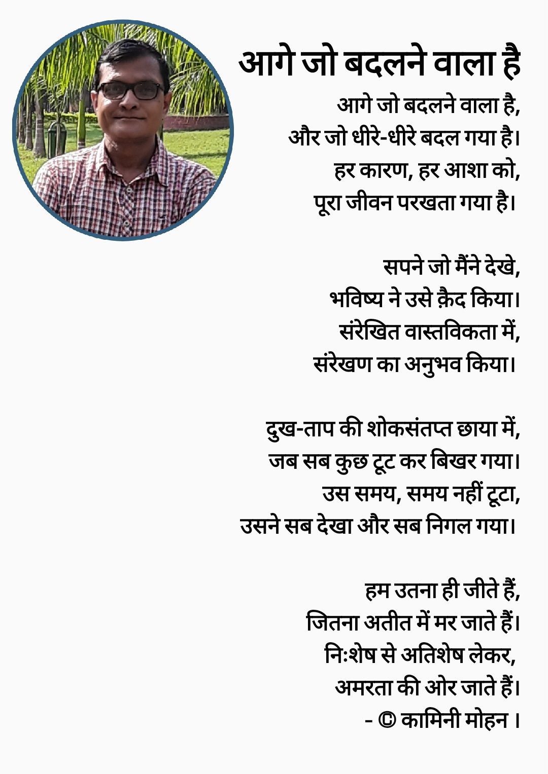 235.आगे जो बदलने वाला है - कामिनी मोहन।'s image