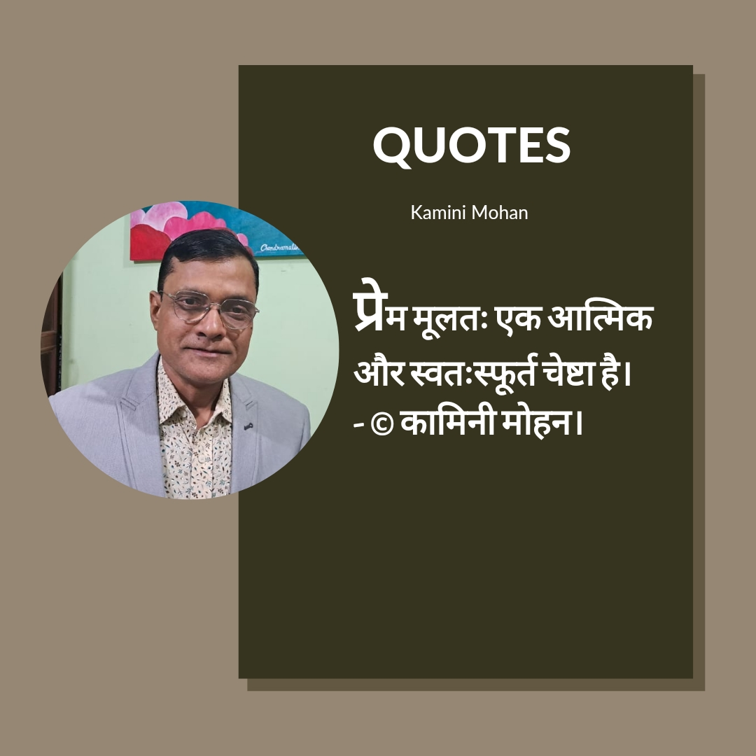 246. प्रेम स्वतः स्फूर्त चेष्टा- © कामिनी मोहन।'s image