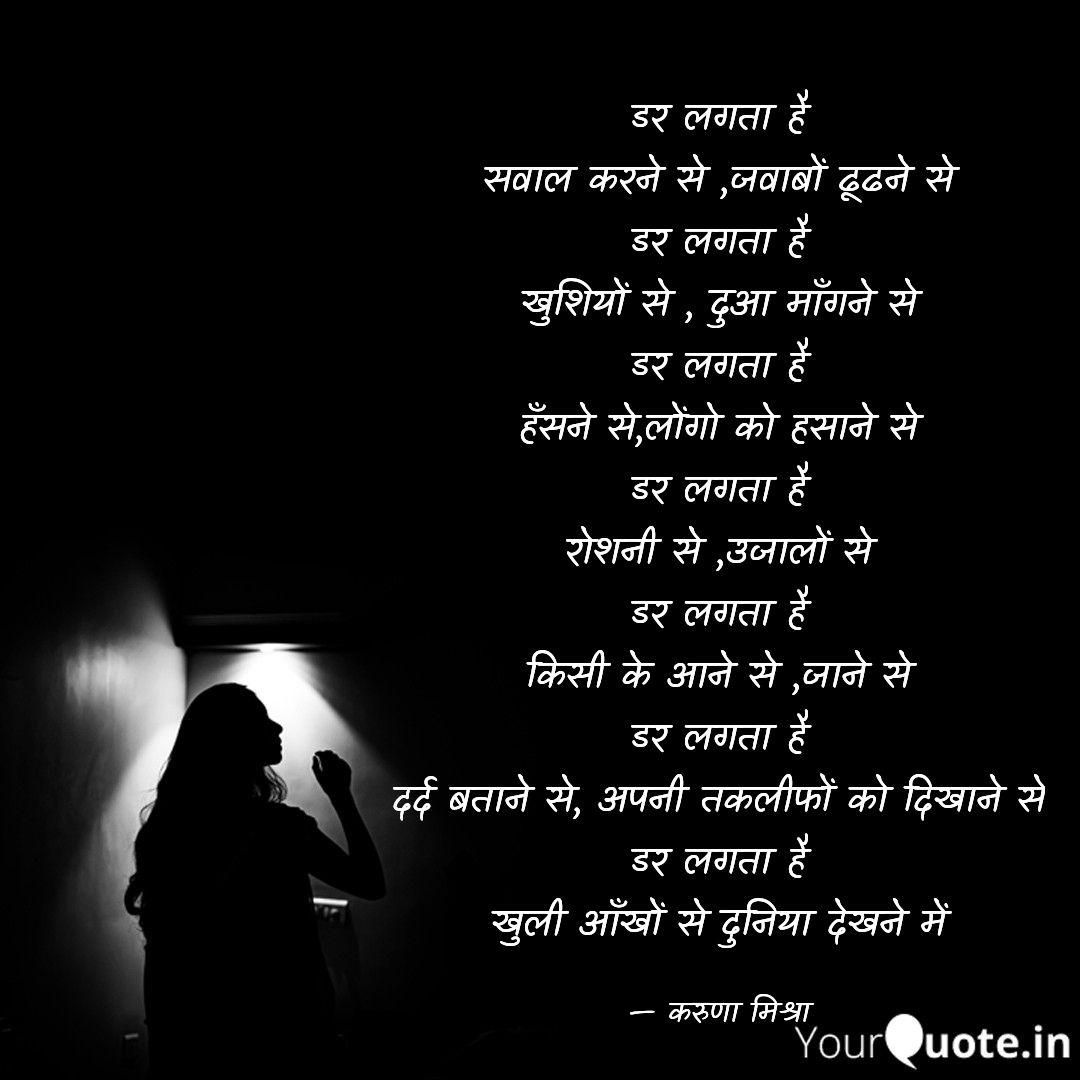 डर लगता है.....