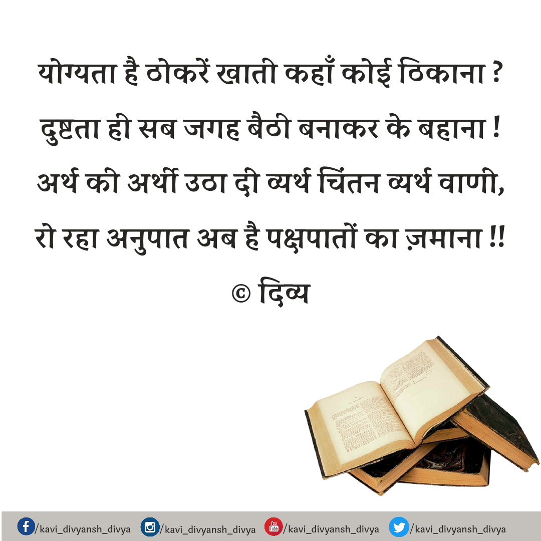 पक्षपातों का ज़माना's image