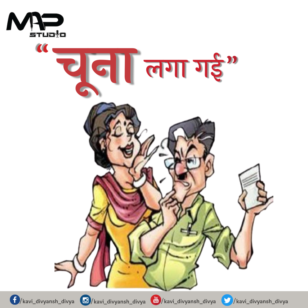 “चूना लगा गई"'s image