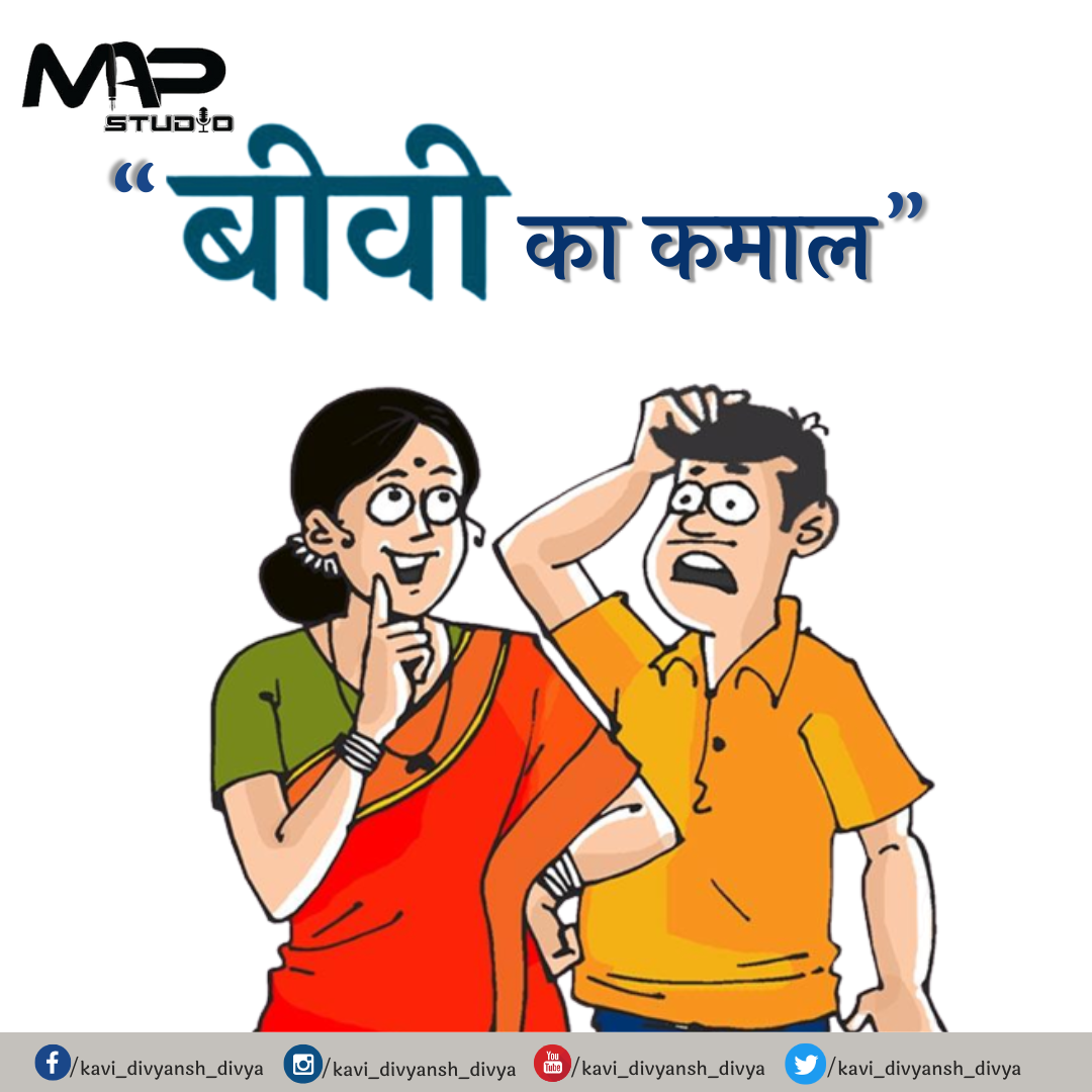 “बीवी का कमाल"'s image