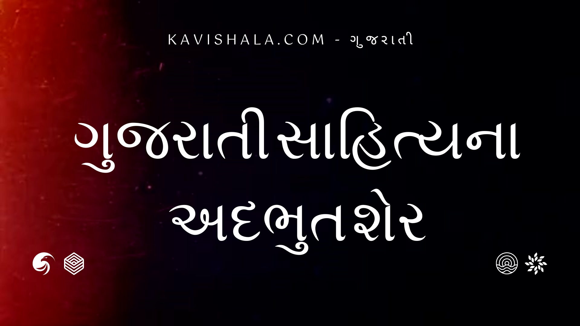 ગુજરાતી સાહિત્યના અદભુત શેર's image