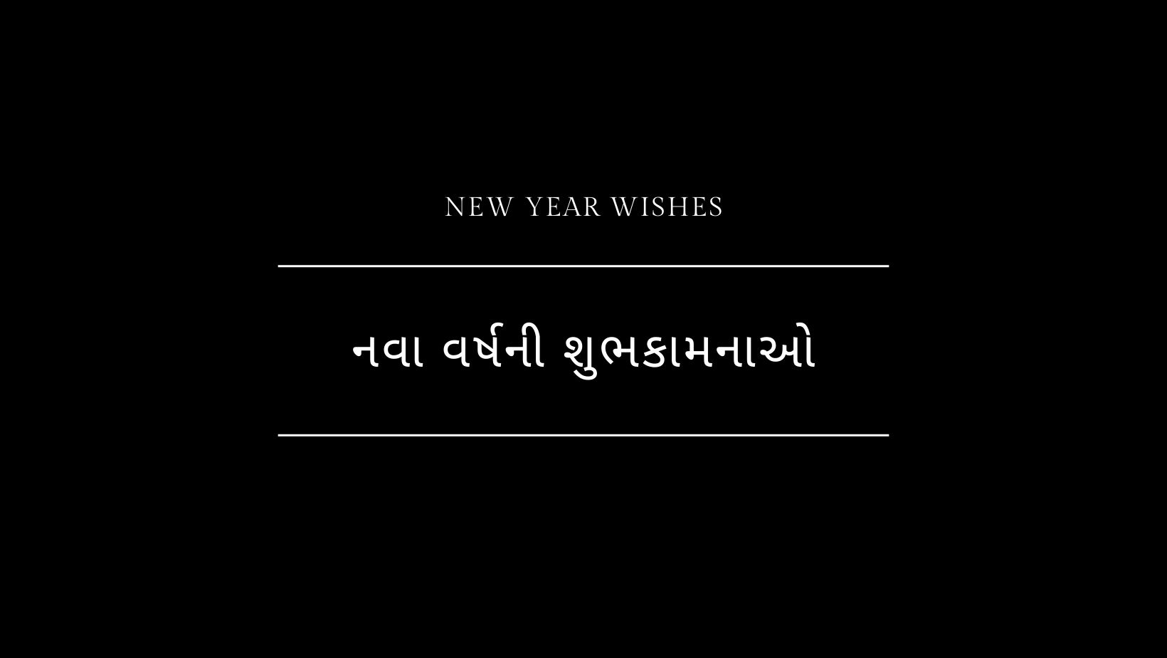 નવા વર્ષની શુભકામનાઓ's image