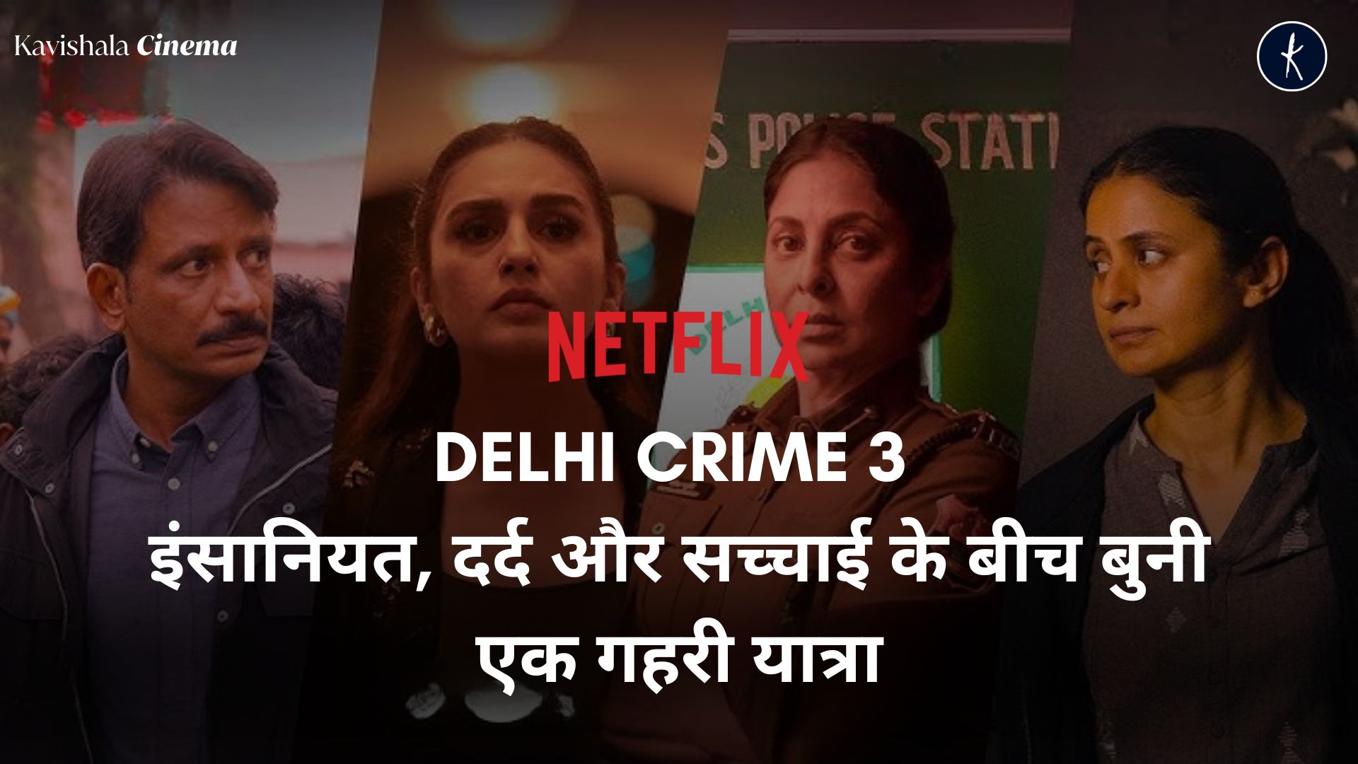 Delhi Crime 3: समाज की अनकही पीड़ा को पकड़ती एक शक्तिशाली कहानी's image