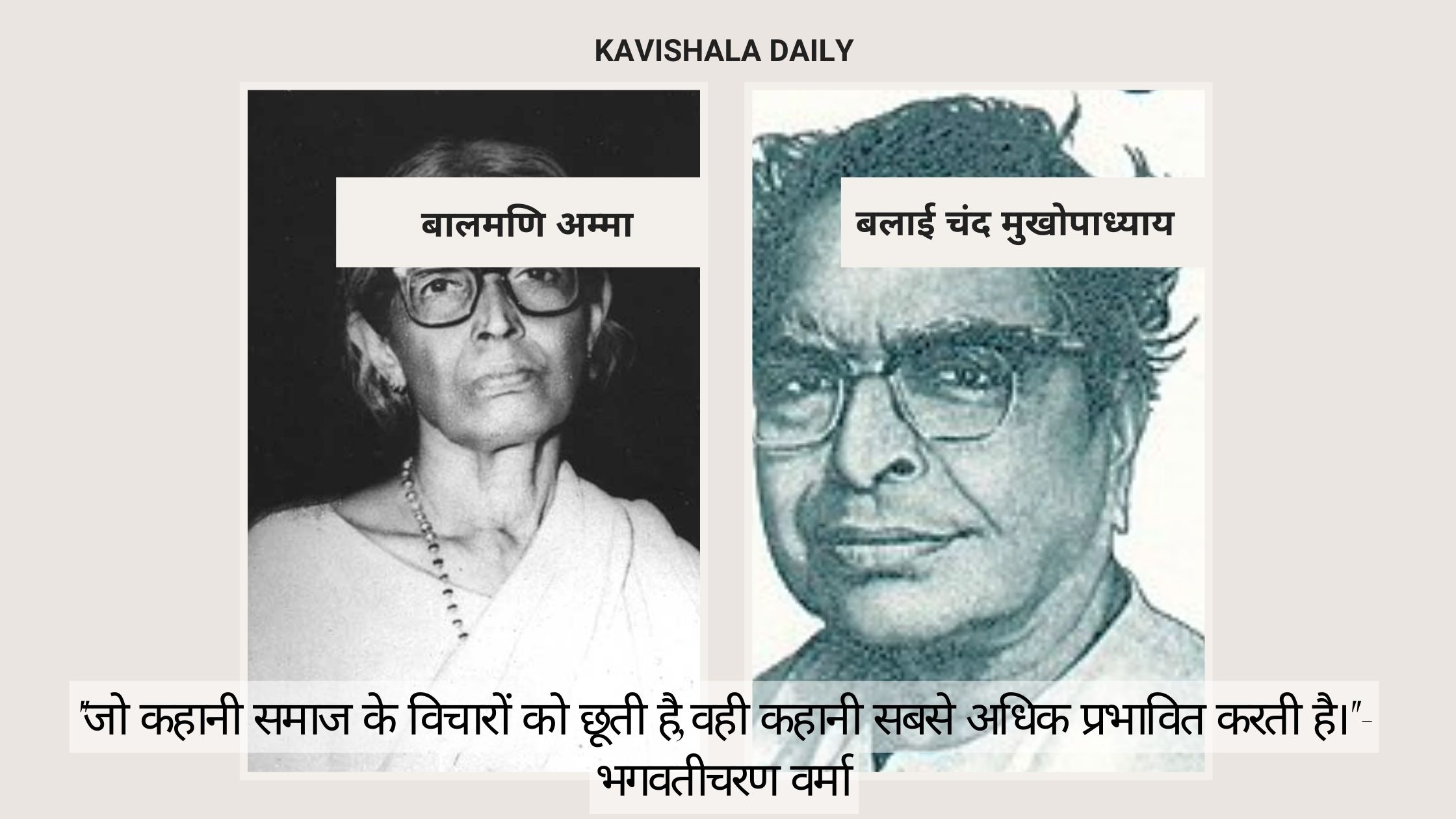 "जो कहानी समाज के विचारों को छूती है, वही कहानी सबसे अधिक प्रभावित करती है।" - भगवतीचरण वर्मा's image