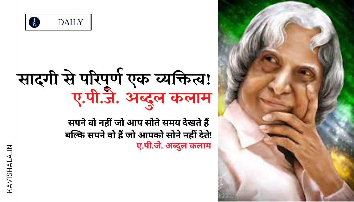 सादगी से परिपूर्ण एक व्यक्तित्व - ए.पी.जे. अब्दुल कलाम's image