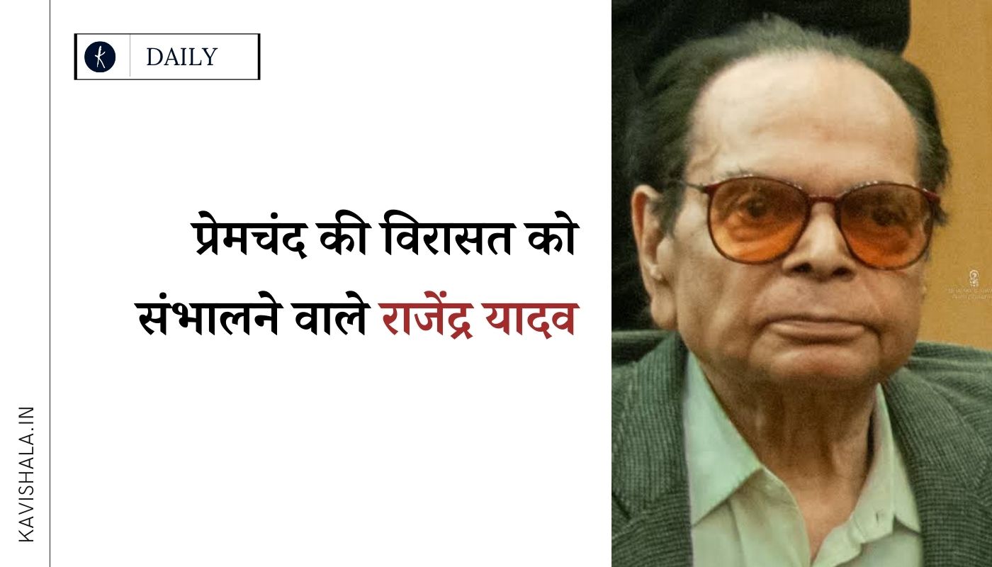 प्रेमचंद की विरासत को संभालने वाले राजेंद्र यादव's image