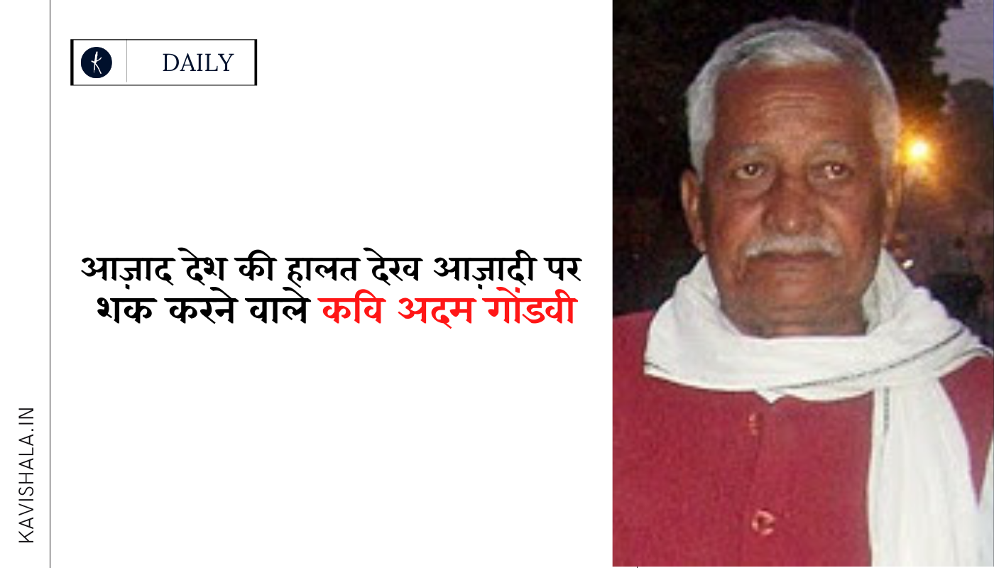आज़ाद देश की हालत देख आज़ादी पर शक करने वाले कवि अदम गोंडवी's image