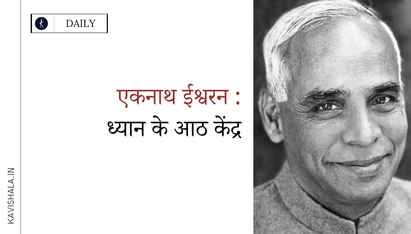 एकनाथ ईश्वरन : ध्यान के आठ केंद्र's image