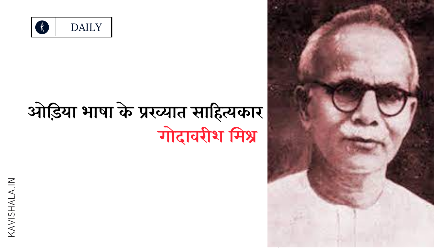 ओड़िया भाषा के प्रख्यात साहित्यकार गोदावरीश मिश्र's image