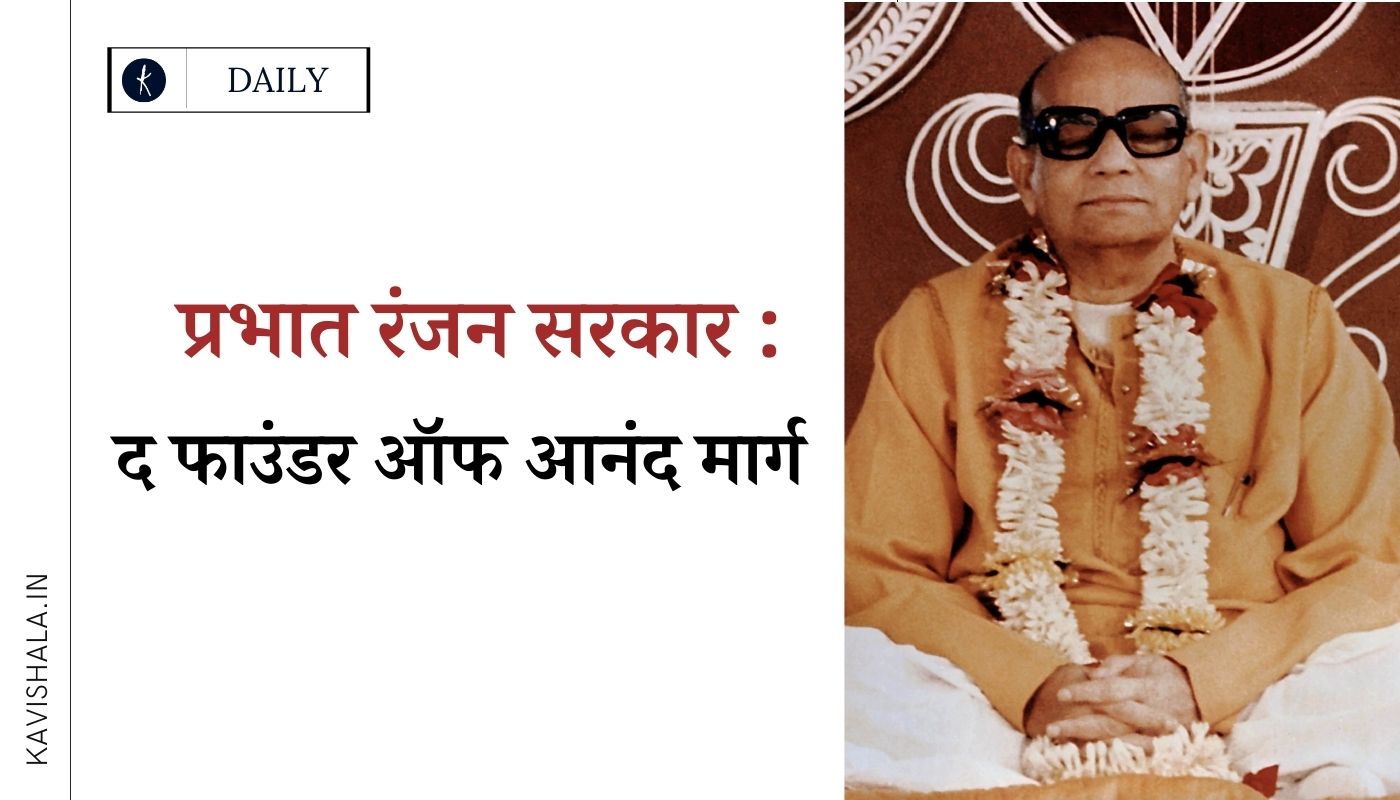 प्रभात रंजन सरकार : द फाउंडर ऑफ आनंद मार्ग's image