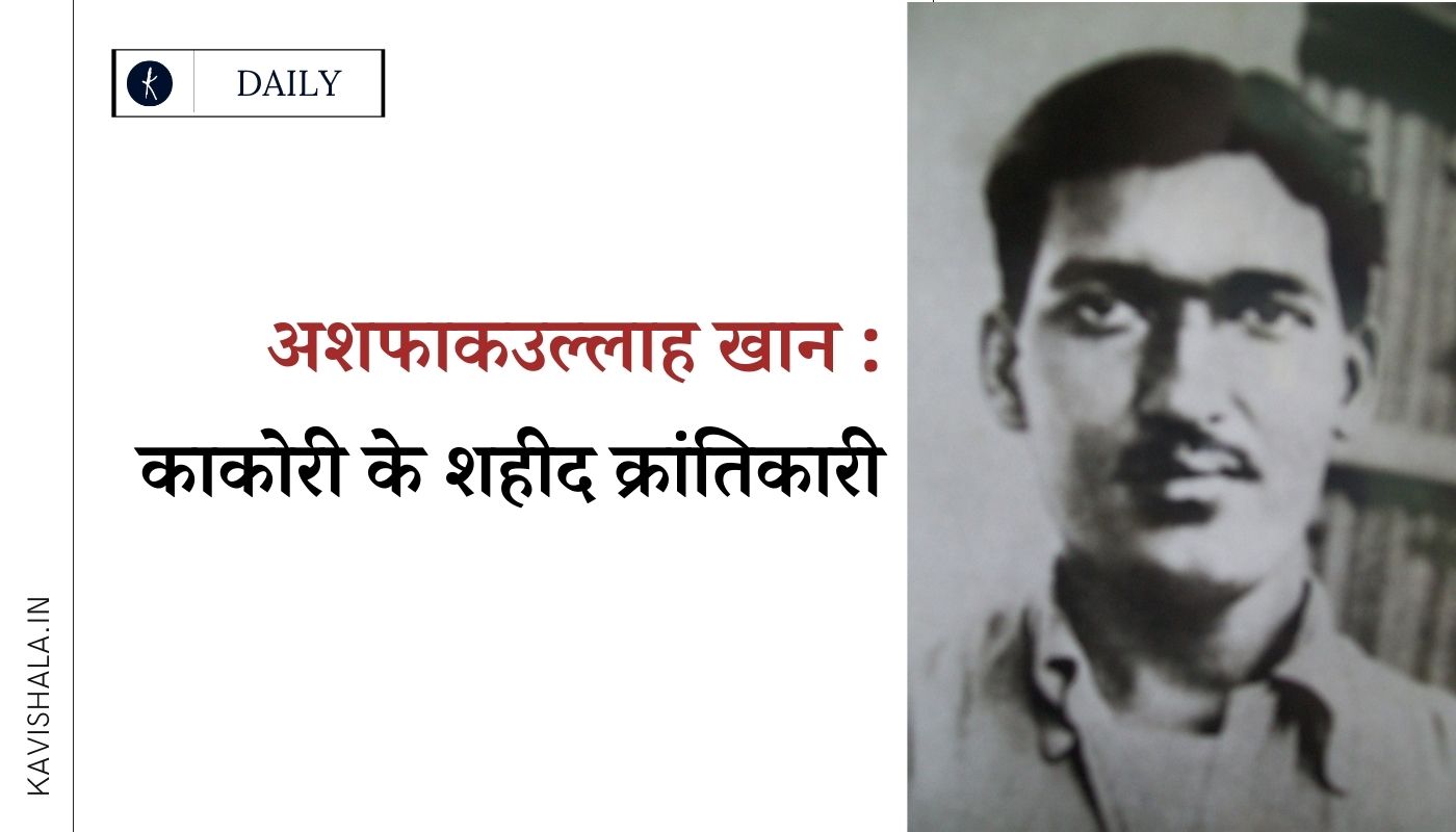 अशफाकउल्लाह खान : काकोरी के शहीद क्रांतिकारी's image