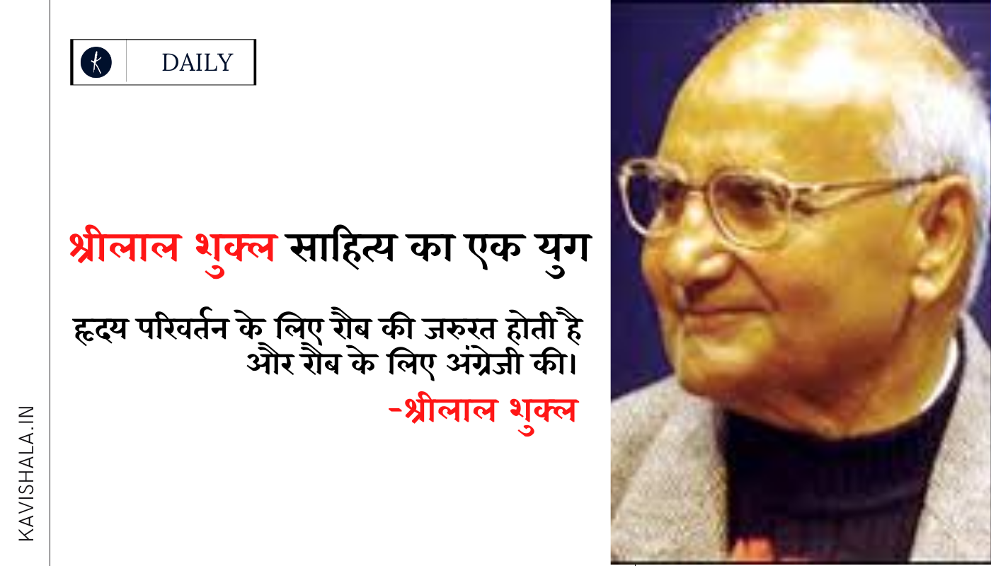 श्रीलाल शुक्ल : साहित्य का एक युग's image