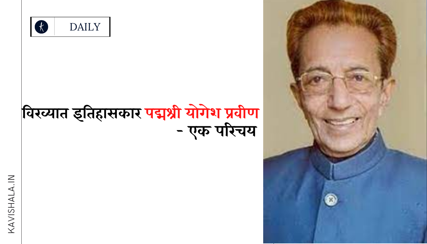 विख्यात इतिहासकार पद्मश्री योगेश प्रवीण - एक परिचय's image