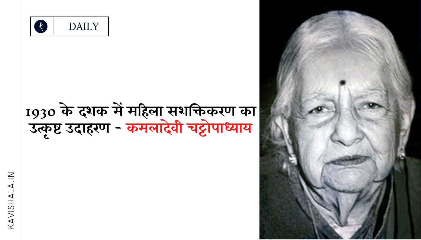 1930 के दशक में महिला सशक्तिकरण का उत्कृष्ट उदाहरण -कमलादेवी चट्टोपाध्याय's image