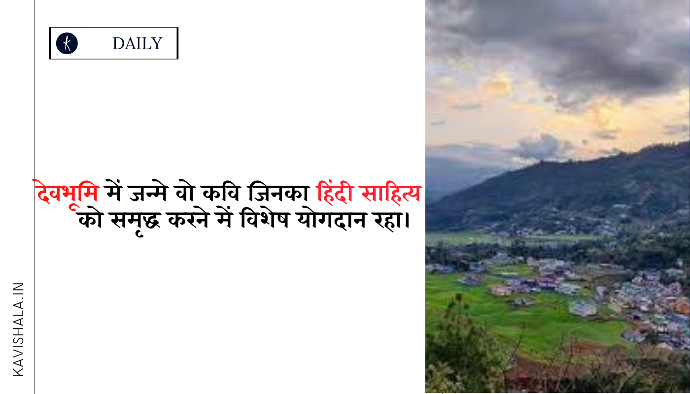 देवभूमि में जन्मे वो कवि जिनका हिंदी साहित्य को समृद्ध करने में विशेष योगदान रहा।'s image