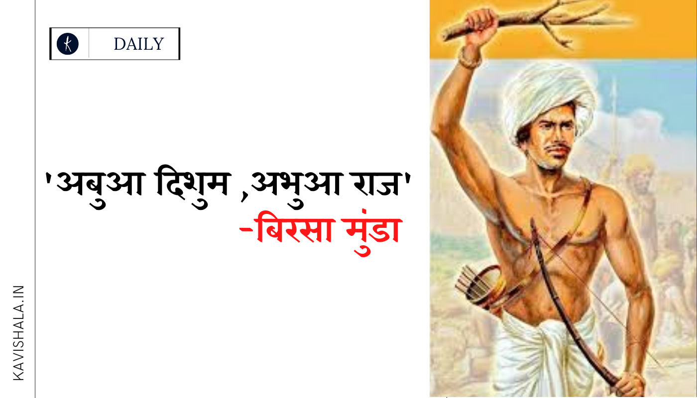 अबुआ दिशुम अभुआ राज का नारा देने वाले लोकनायक बिरसा मुंडा's image