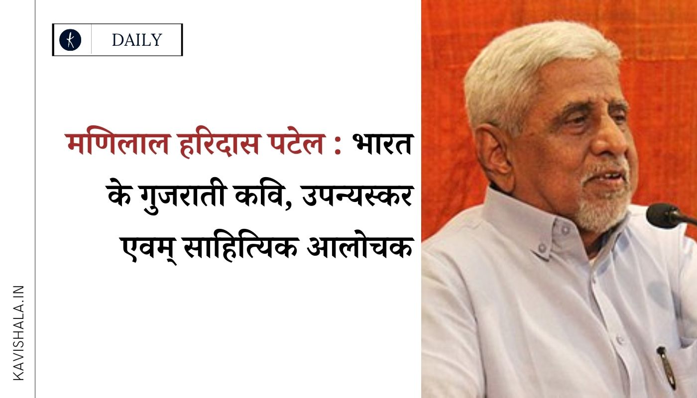 मणिलाल हरिदास पटेल : भारत के गुजराती कवि, उपन्यस्कर एवम् साहित्यिक आलोचक's image