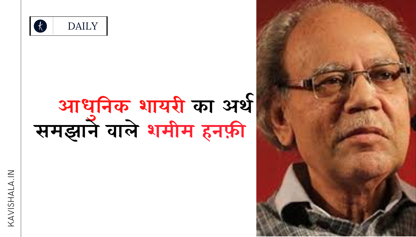 आधुनिक शायरी का अर्थ समझाने वाले शमीम हनफ़ी's image