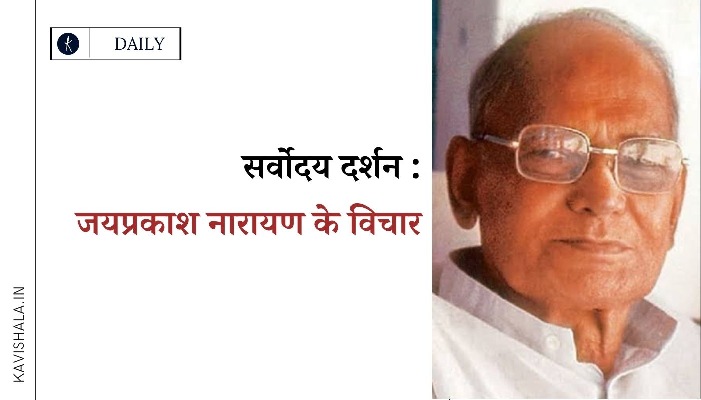 सर्वोदय दर्शन – जयप्रकाश नारायण के विचार's image