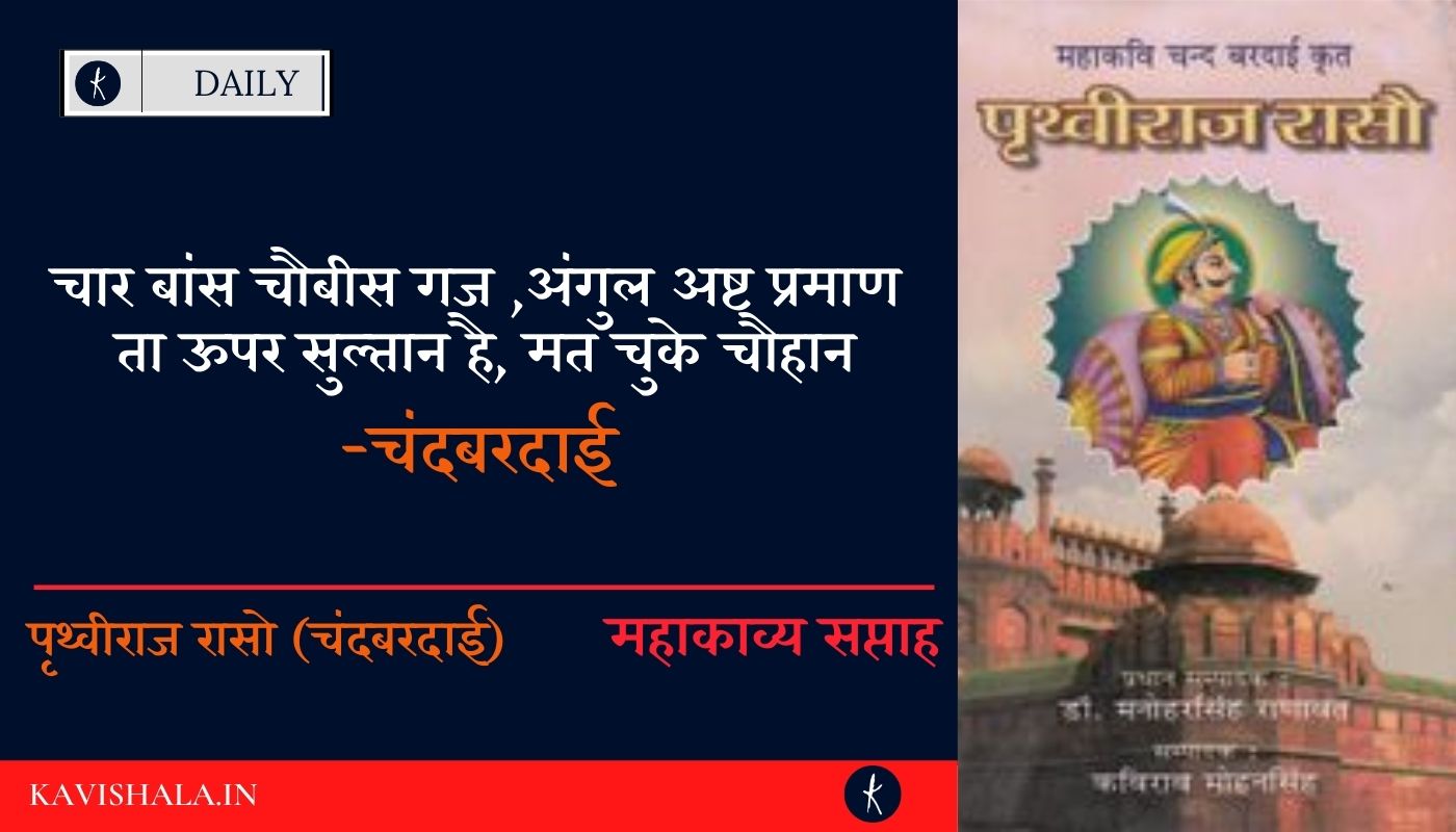 महाकाव्य पृथ्वीराज रासो!!'s image