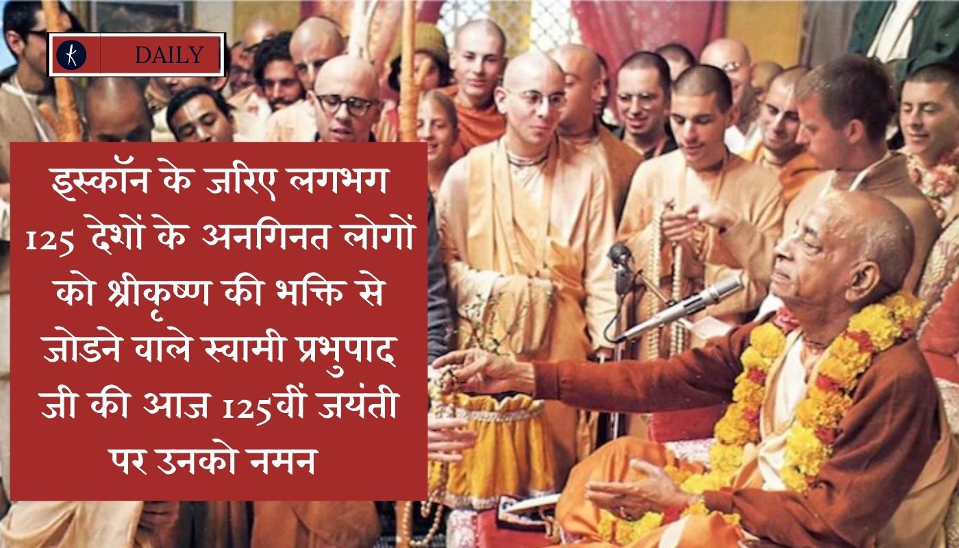 इस्कॉन के जरिए लगभग 125 देशों के अनगिनत लोगों को श्रीकृष्ण की भक्ति से जोडने वाले स्वामी प्रभुपाद जी की आज 125वीं जयंती पर उनको नमन's image