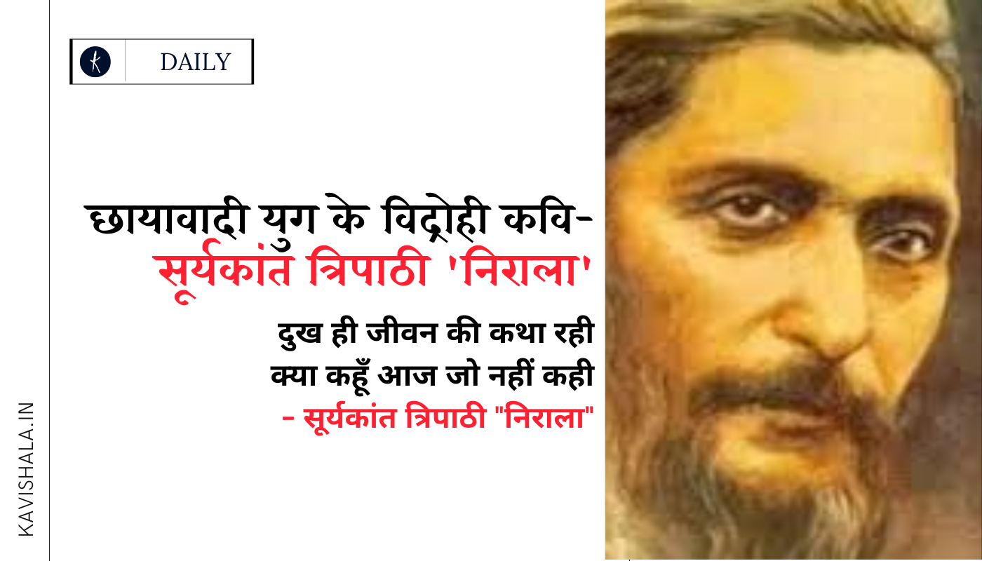 छायावादी युग के विद्रोही कवि - सूर्यकांत त्रिपाठी 'निराला''s image