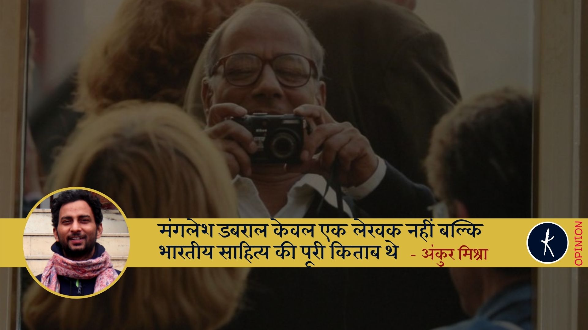 मंगलेश डबराल केवल एक लेखक नहीं बल्कि भारतीय साहित्य और समाज के लिए पूरी किताब थे -