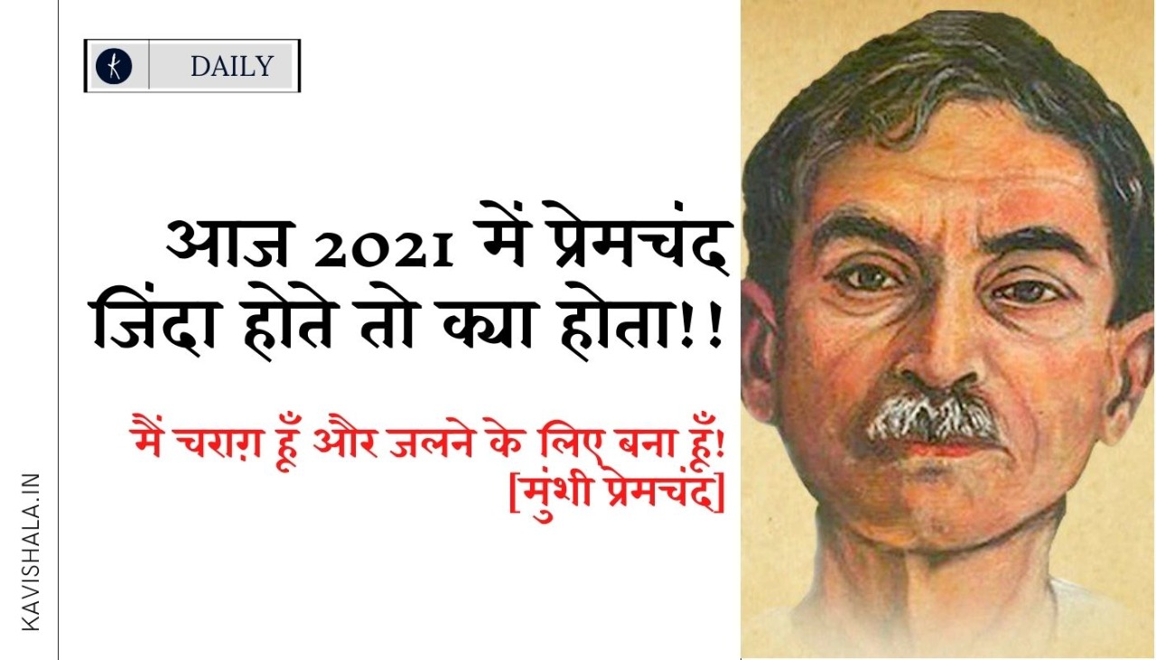 आज 2021 में प्रेमचंद जिंदा होते तो क्या होता!'s image