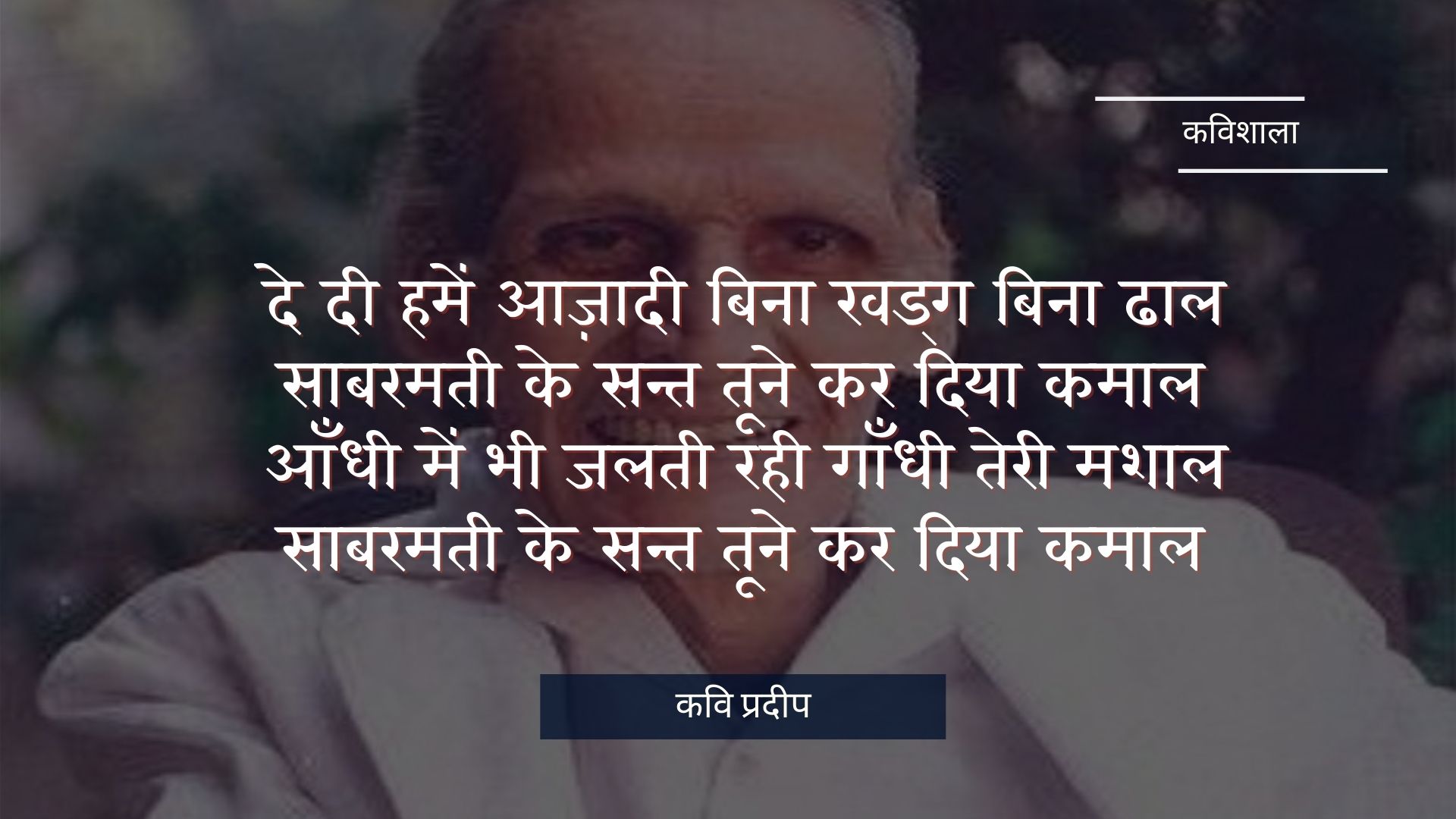 कभी कभी खुद से बात करो, कभी खुद से बोलो - कवि प्रदीप's image