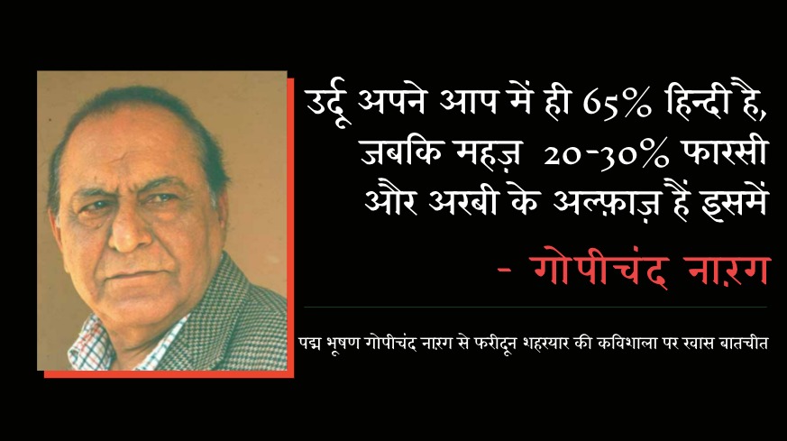 पद्म भूषण गोपीचंद नारंग से फरीदून शहरयार की कविशाला पर खास बातचीत's image