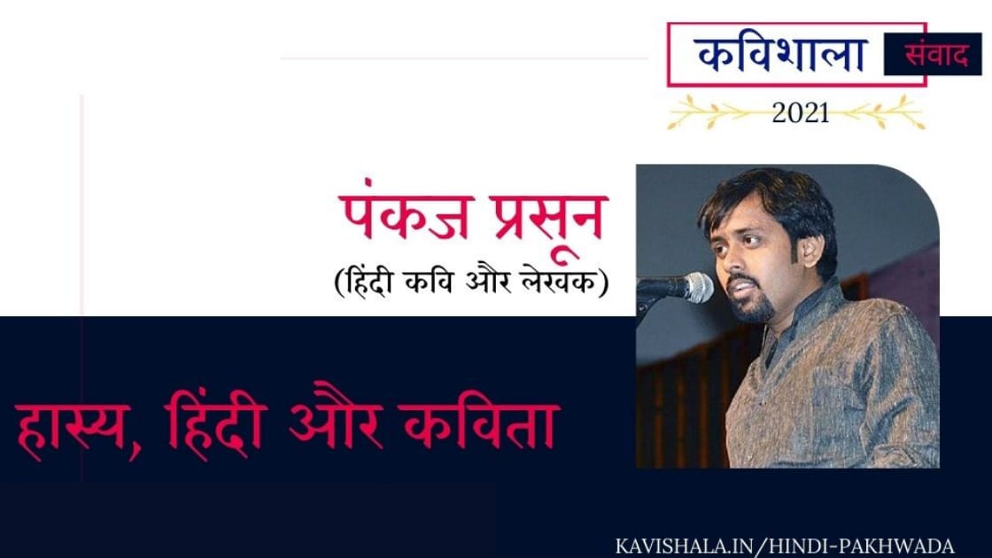 कविशाला संवाद :हास्य ,हिंदी और कविता -पंकज प्रसून!'s image