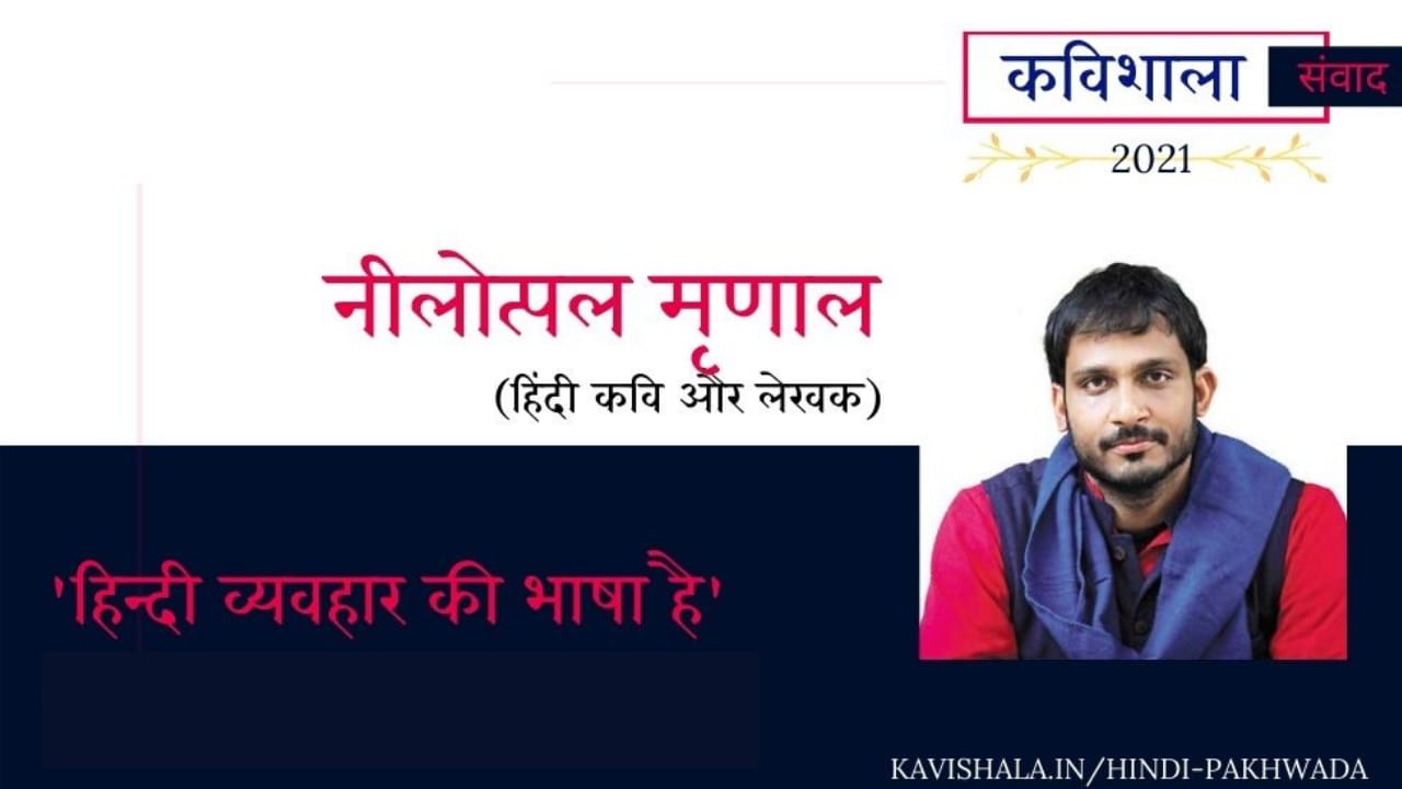 कविशाला संवाद 2021 : हिंदी कवी और लेखक-नीलोत्पल मृणाल!'s image