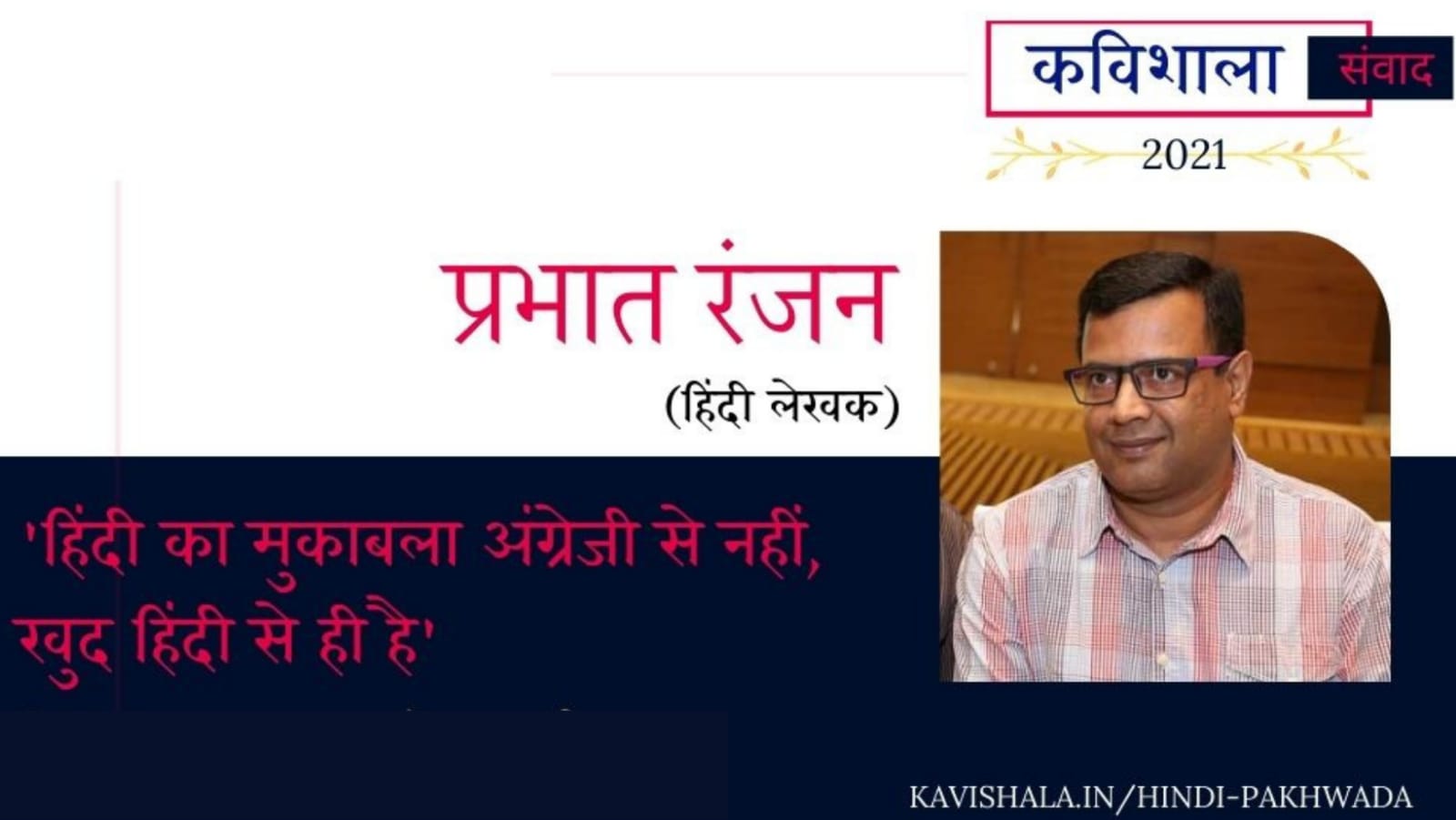 कविशाला संवाद 2021 : हिंदी का मुकाबला अंग्रेजी से नहीं स्वयं हिंदी से है।-प्रभात रंजन's image