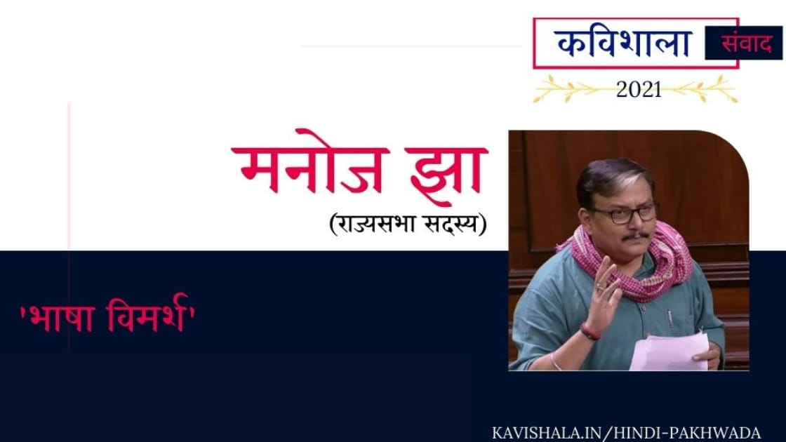 कविशाला संवाद 2021: भाषा विमर्श-मनोज झा's image