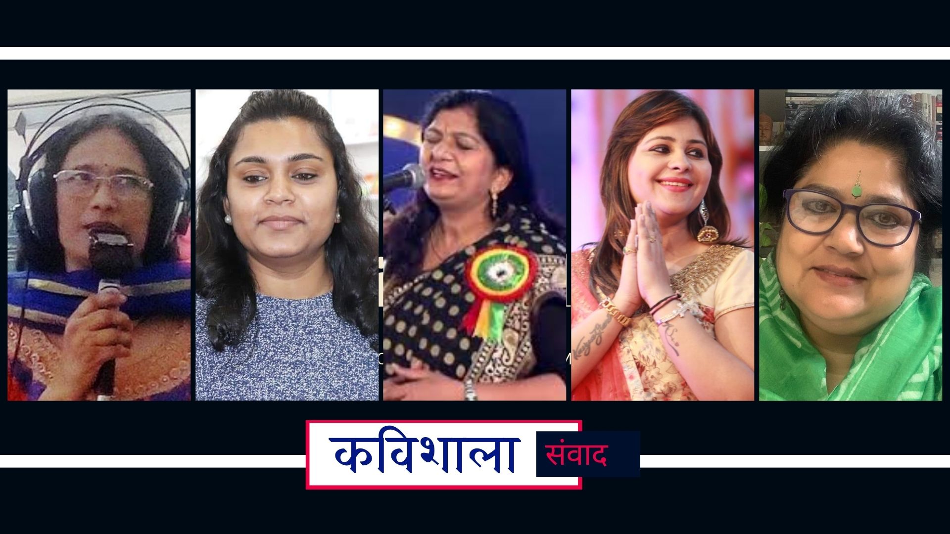 कविशाला संवाद - प्रख्यात महिला कहानीकारों और कवयित्रियों की कविताओं और कहानियों के पीछे के किस्से